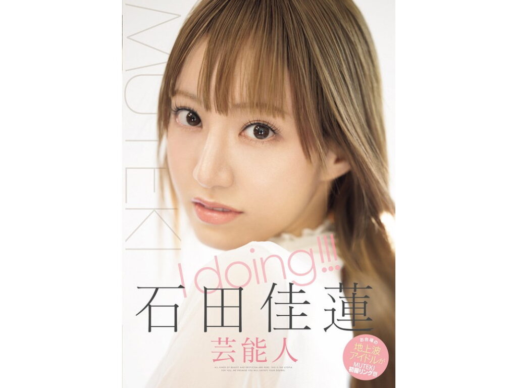 I doing！！！ 石田佳蓮
