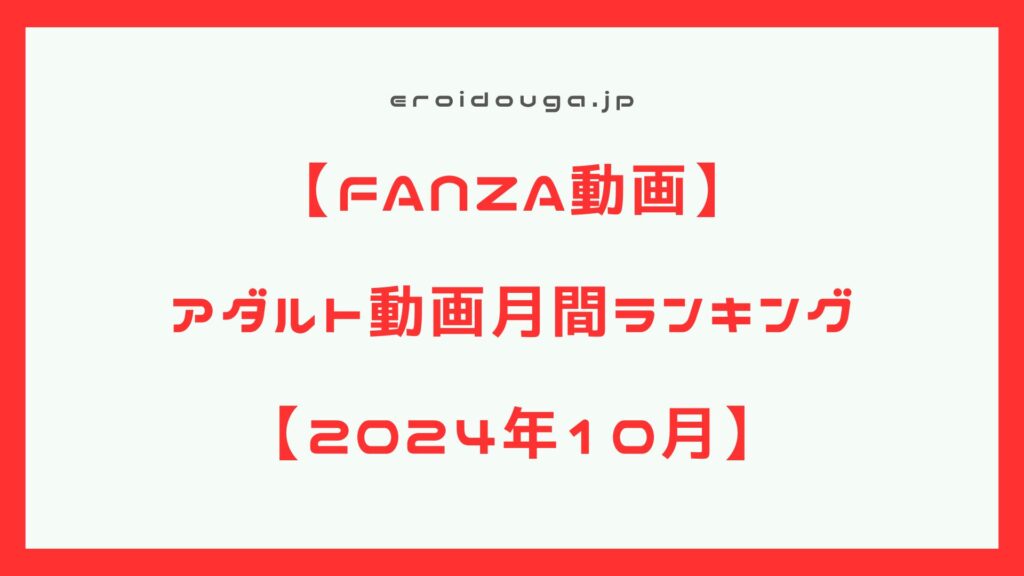 【FANZA動画】2024年10月　アダルト動画月間作品ランキング【エロ動画】