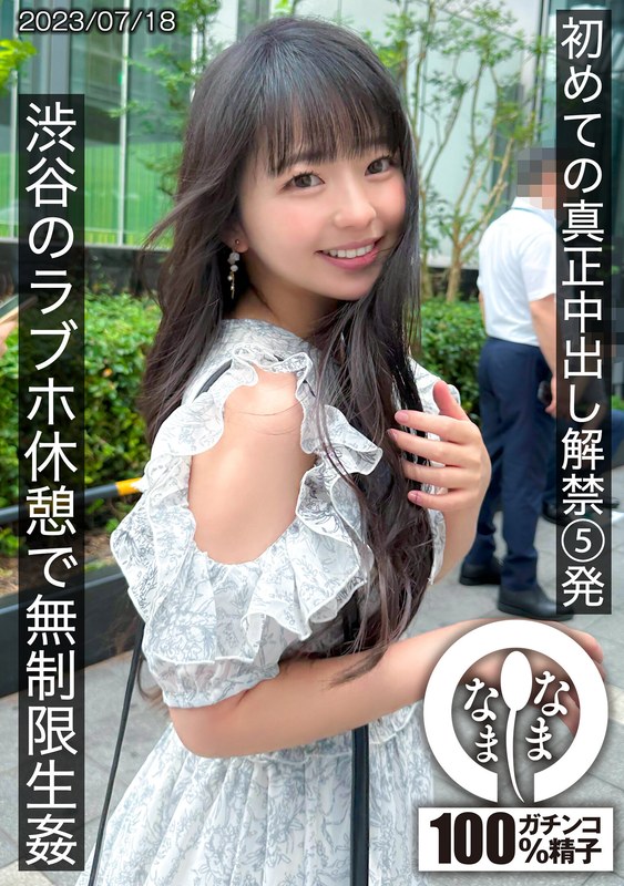 【AV動画紹介】初めての真正中出し解禁5発 渋谷のラブホ休憩で無制限生姦 【1hnamh00004】なまなま　泉りおん　イチャラブ野獣ナマ中出しセックス！！