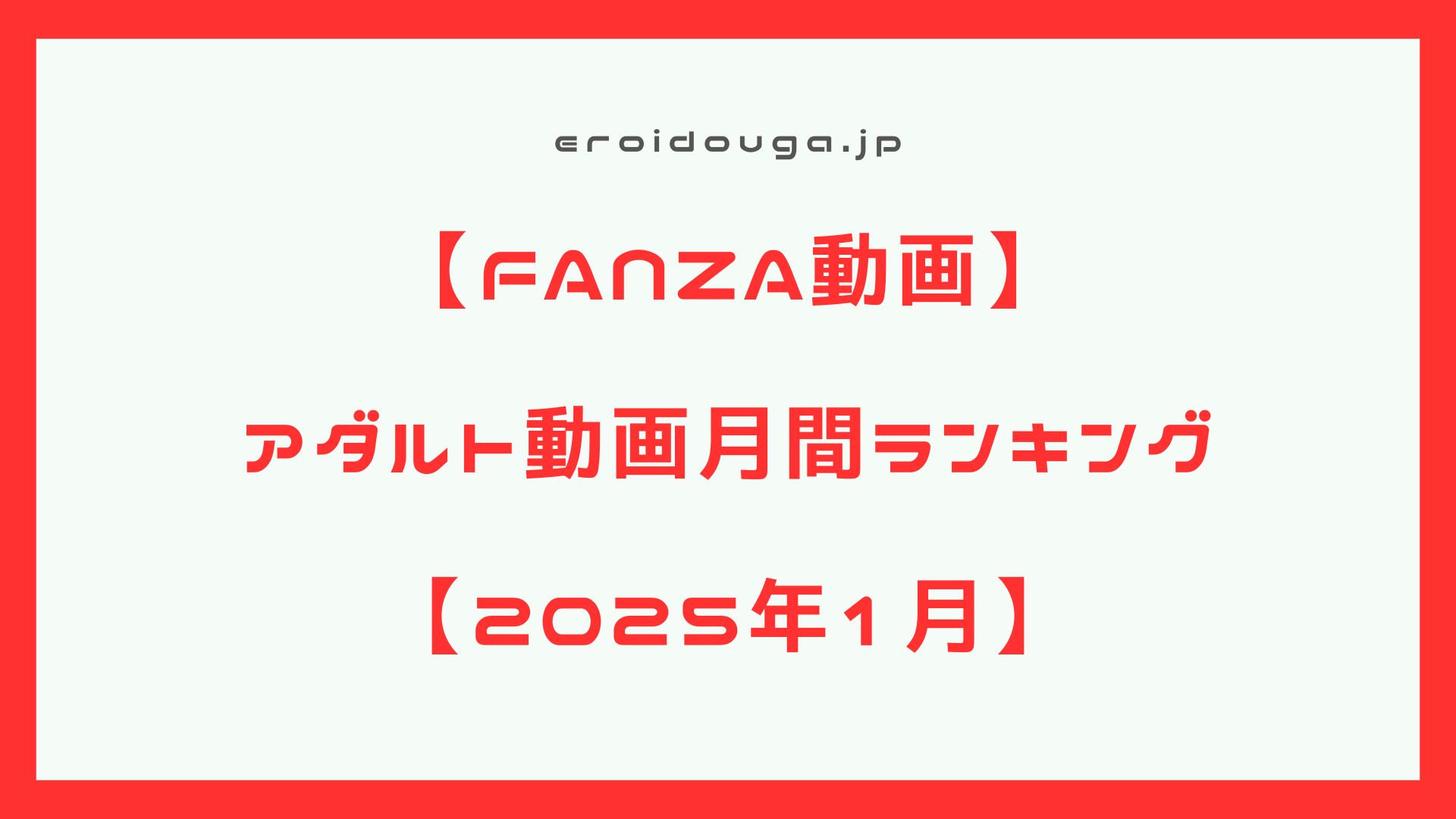 【FANZA動画】2025年1月　アダルト動画月間作品ランキング【エロ動画】