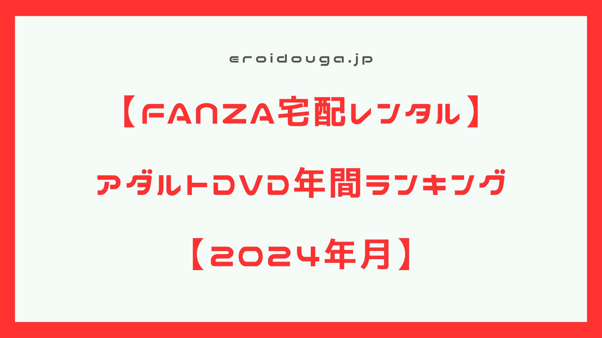 【年間ランキング】2024年　アダルトDVD年間作品ランキング【FANZA宅配レンタル】