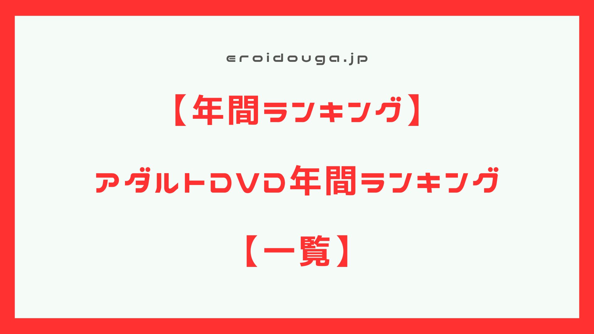 【エロ動画】年間アダルト動画・DVDランキング　投稿記事一覧【FANZAランキング】