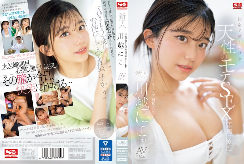 快楽で瞳トロける天性のモテSEX 新人NO.1STYLE 川越にこ AVデビュー 【sone00088】