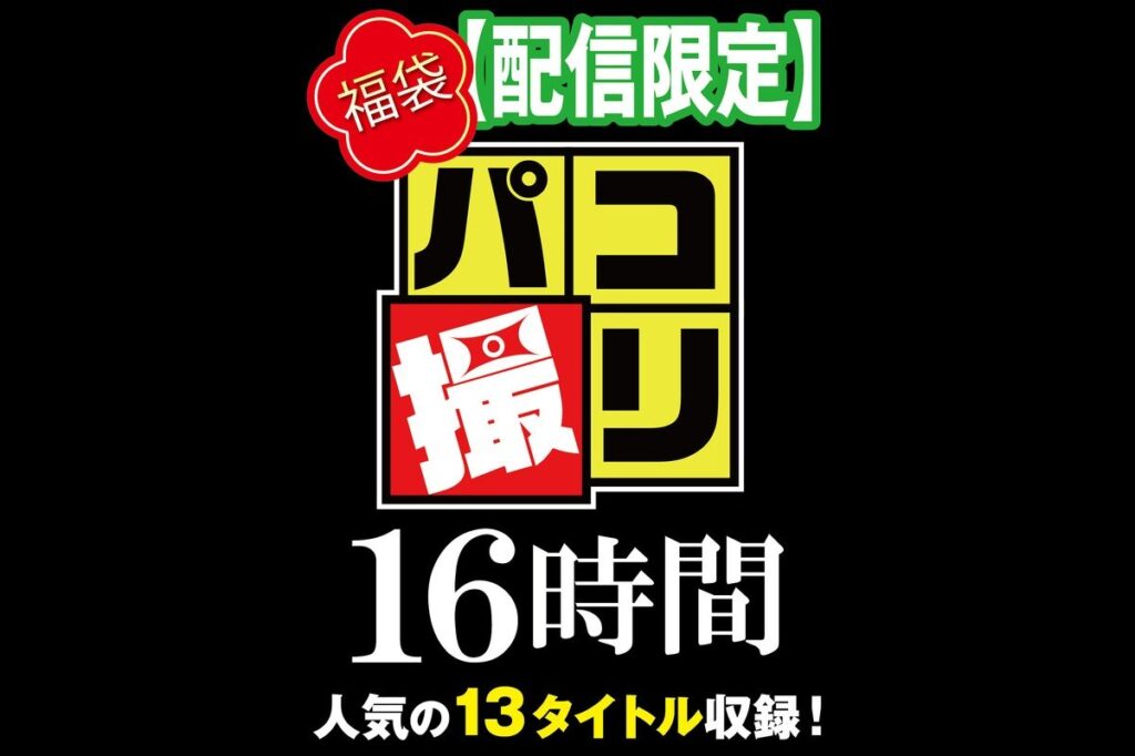 【福袋】パコ撮り16時間3 女子校生13名収録【配信限定】