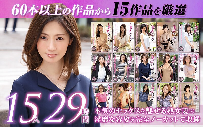【ゴールデン福袋】人妻の花びらめくり 厳選15作品を完全収録29時間 【mybab00001】