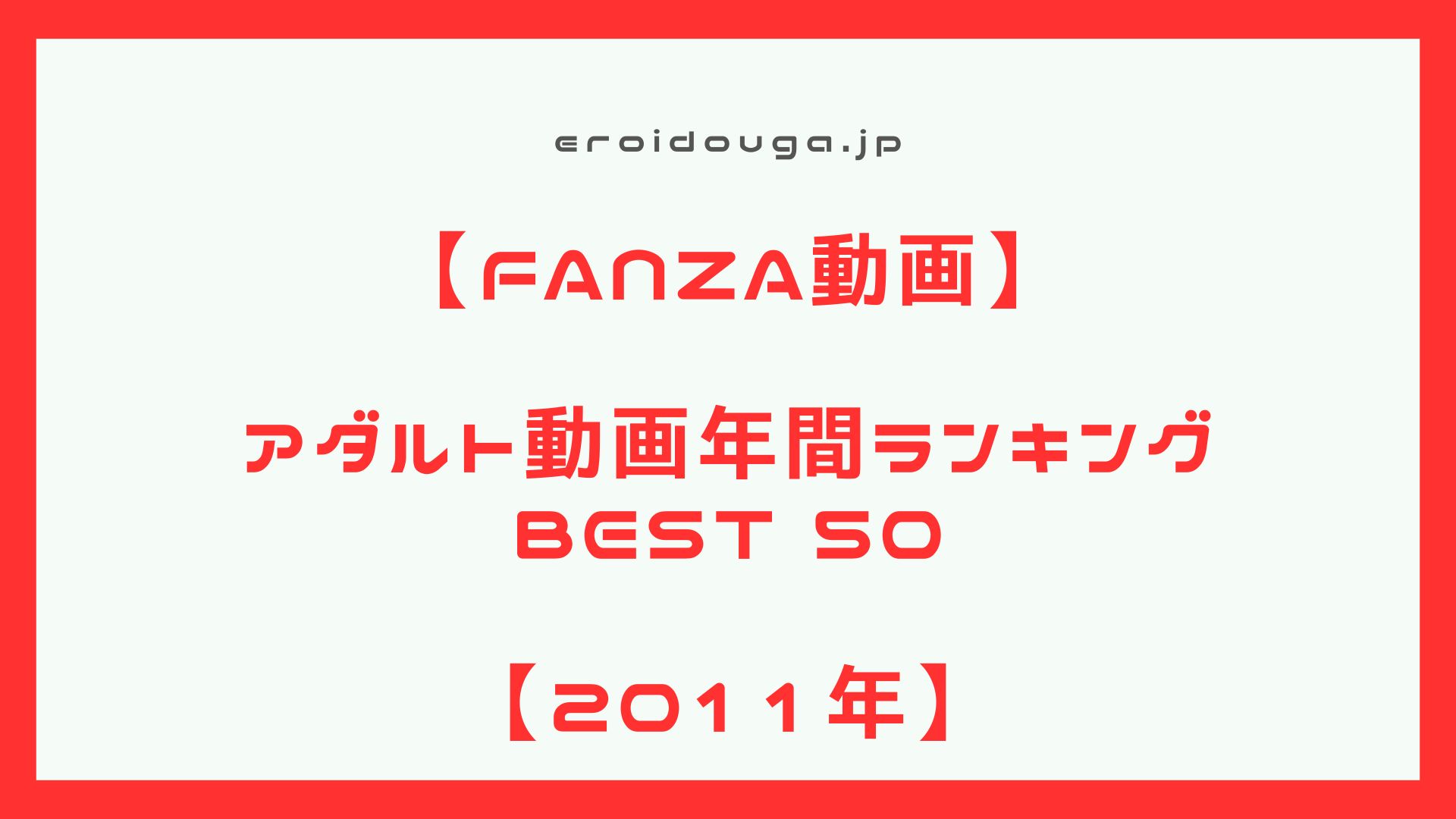 【アダルト動画】2011年 アダルト動画年間作品ランキング ベスト50【エロ動画】