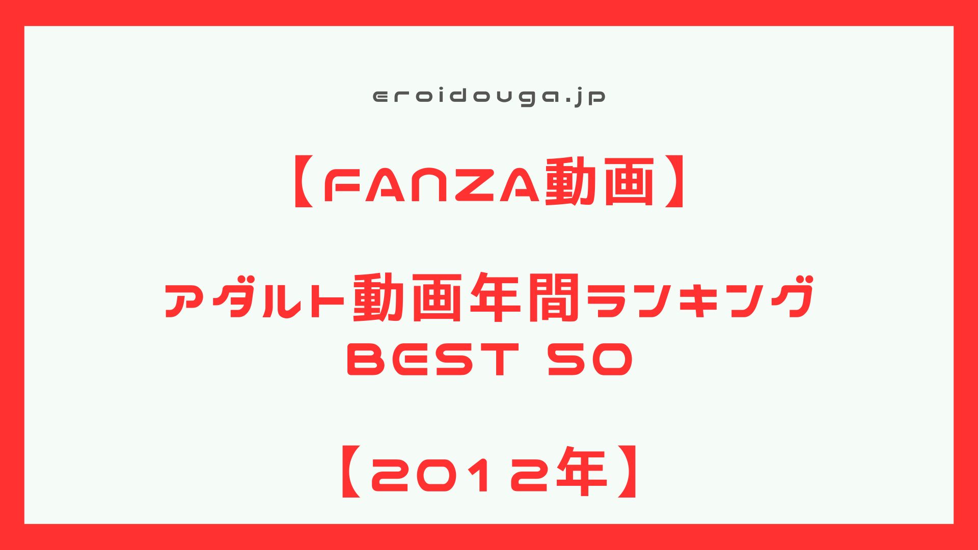 【アダルト動画】2012年　アダルト動画年間作品ランキング　ベスト50【エロ動画】