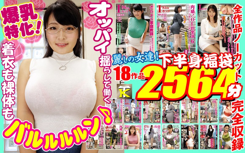 【ゴールデン福袋】爆乳特化！着衣も裸体もバルルルルン♪オッパイ揺らして働く麗しの女達！下半身福袋18作品2564分 【ktfb00002】