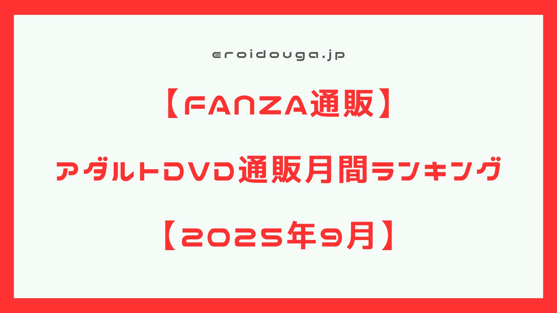【FANZA通販】2025年9月　アダルトDVD通販月間作品ランキングベスト50【エロDVD】