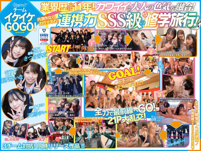 AV界で最も制服が似合うオールスター10人大乱交！チ●ポ抜きまくって青春ポイントを稼ぎまくれ！3チーム対抗チキチキ修学旅行！チームイケイケGOGO！ カワイイと大人の色気が融合！業界歴合計11年の凄いテクが光る！
