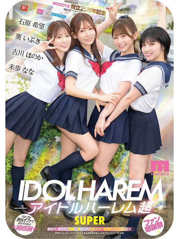 アイドルハーレム超SUPER 囲まれ、挟まれ、同時に責められお宅スケベ訪問デリバリーSEX 【MOODYZ創立25周年記念】 葵いぶき 石原希望 未歩なな 古川ほのか 10枚目