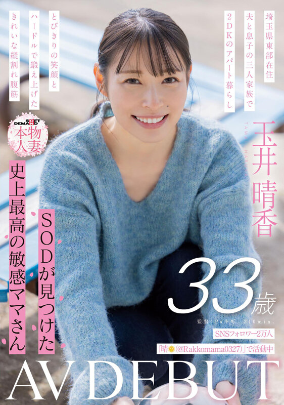 SNSフォロワー2万人 SODが見つけた史上最高の敏感ママさん 玉井晴香 33歳 AVDEBUT 1枚目