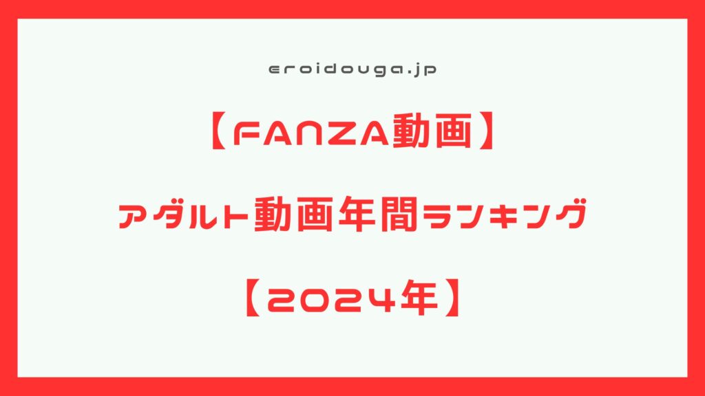 2024年アダルト動画年間ランキング！！
