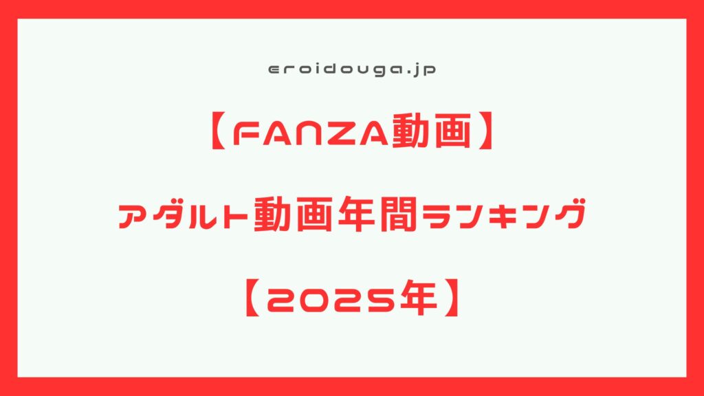 【アダルト動画】2025年アダルト動画年間ランキング【エロ動画】