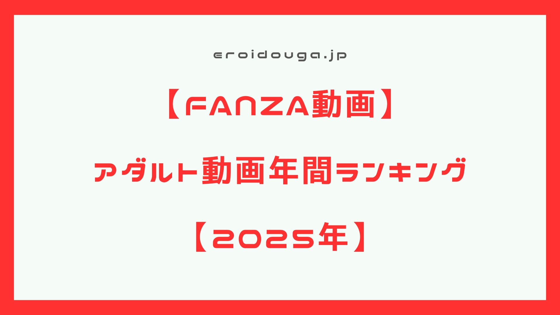 【アダルト動画】2025年アダルト動画年間ランキング【エロ動画】