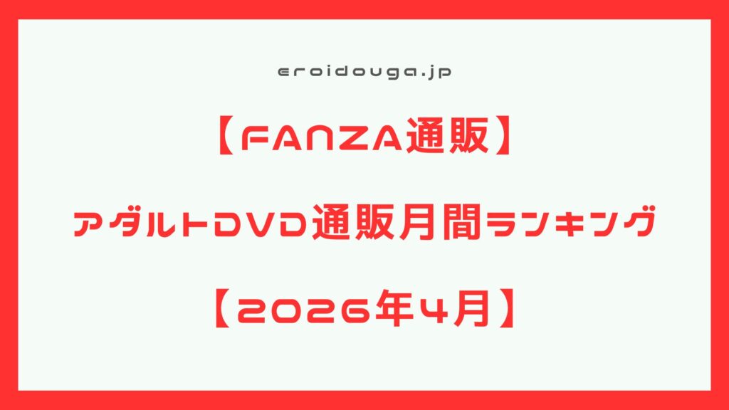 【FANZA通販】2026年4月 アダルトDVD月間ランキング！！必見のエロDVD傑作選