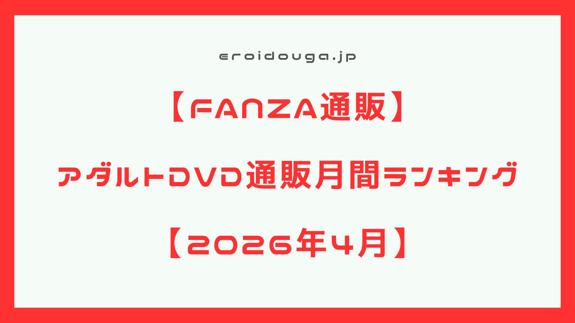 【FANZA通販】2026年4月 アダルトDVD月間ランキング!!必見のエロDVD傑作選